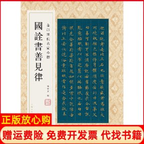 正版书】国诠书善见律孙宝文编上海人民美术出版社9787558616907