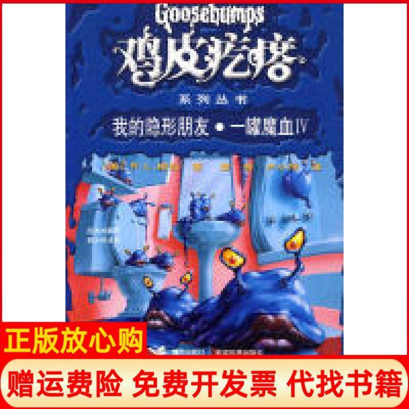 【正版现货】鸡皮疙瘩系列丛书升级版我的隐形朋友一罐魔血Ⅳ美斯坦姜蓉卢小萍译接力出版社9787544810692,书籍/杂志/报纸,儿童文学,淘宝优惠券,粉丝福利购,淘宝优惠卷
