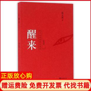 【正版现货】正版现货醒来郭文斌中华书局有限公司郭文斌中华书局有限公司9787101117950