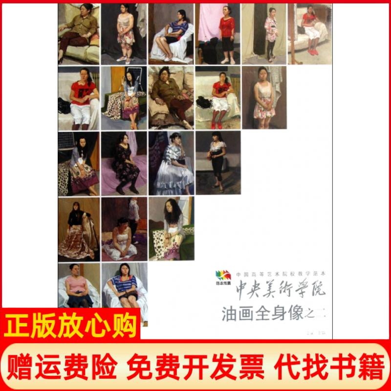 【正版书籍】范本传真中国高等艺术院校教学范本中央美术学院油画全身像2袁元 人民美术出版社9787102059242