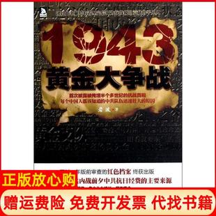 【正版书】1943黄金大争战岩波安徽人民出版社9787212060930