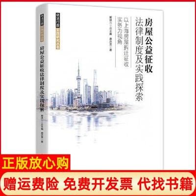 【正版书】房屋公益征收法律制度及实践探索郝铁川总主编唐杰英著上海人民出版社9787208162945