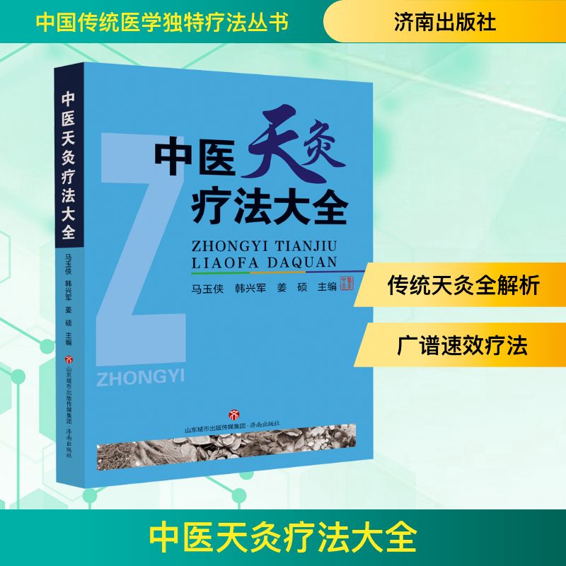 正版书中医天灸疗法大全马玉侠,韩兴军,姜硕 编济南出版社