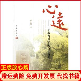 【正版现货】心远熊光炯 人民文学出版社9787020092413