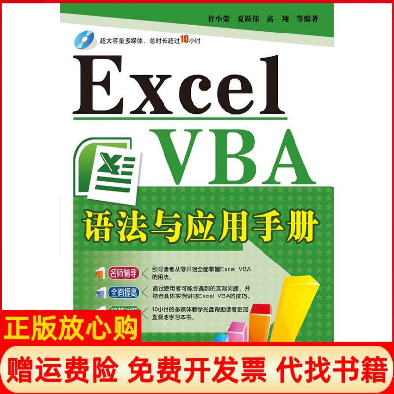 【正版书】ExcelVBA语法与应用手册含DVD光盘1张许小荣夏跃伟高翔电子工业出版社9787121118906
