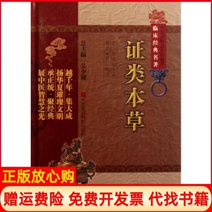 郭君双校中国医药科技出版 类本草宋唐慎微著吴少祯 社9787506749909 书 正版