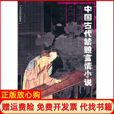 【正版书】中国古代禁毁言情小说明齐东野人著太白文艺出版社9787806058947