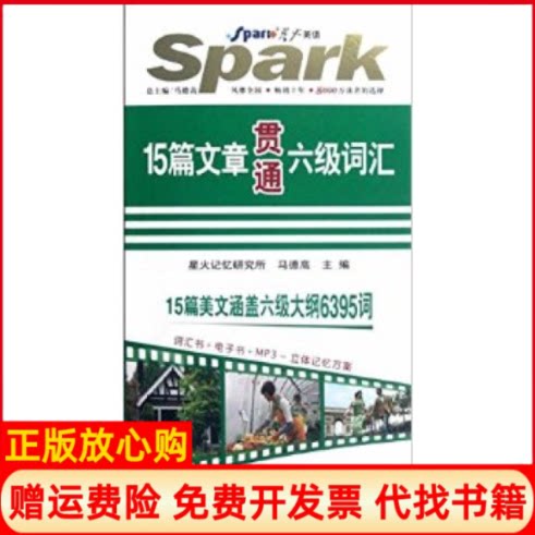 正版书】星火英语2012年8月印刷大学英语6级15篇文章贯通六级词汇马德高吉林出版集团9787546354972