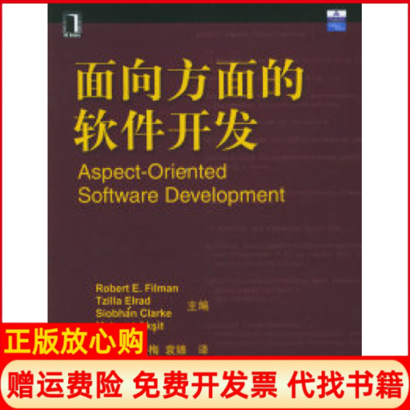 【正版书】面向方面的软件开发菲尔曼 莫倩译机械工业出版社9787111175339