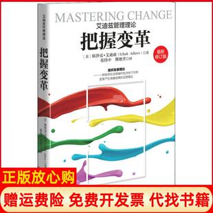 【正版现货】把握变革修订版依沙克艾迪兹华夏出版社9787508093604