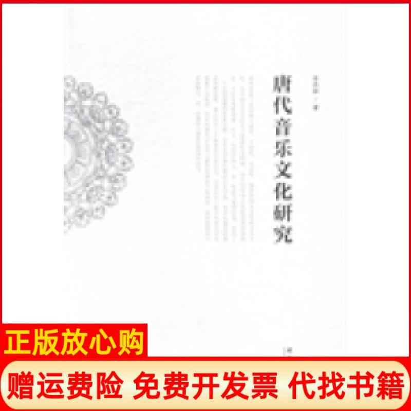 正版书】唐代音乐文化研究李西林文化艺术出版社9787503958489