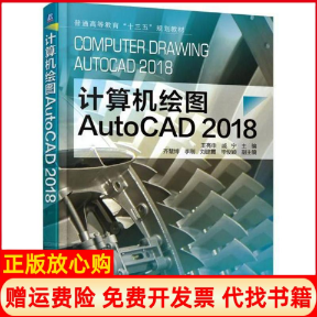 【正版书】计算机绘图AutoCAD2018王亮申著机械工业出版社9787111586838