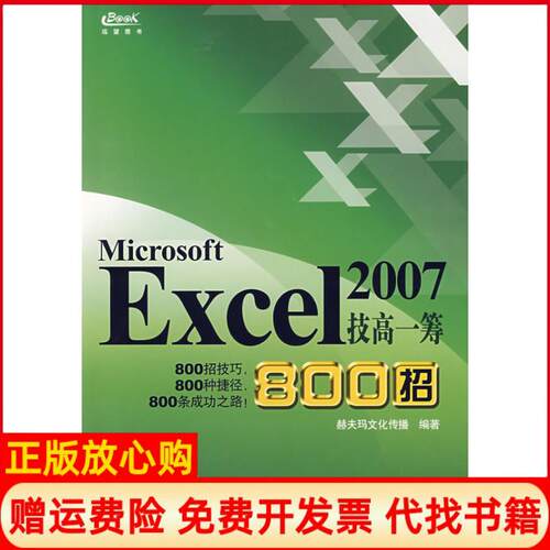 【正版书】Excel2007技高一筹800招赫夫玛文化传播 重庆大学出版社9787562440628