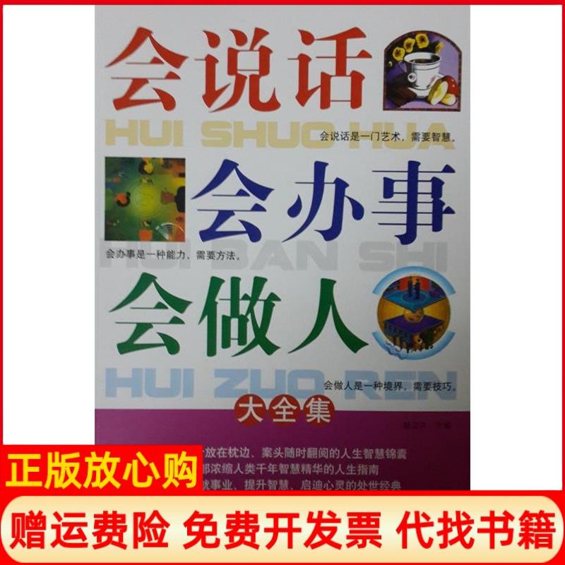 正版书】会说话会办事会做人大全集杨卫芹南海出版公司9787544256261