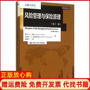 社9787300214863 金融学译丛风险管理与保险原理乔治E瑞达著迈克尔J麦克纳马拉著刘春江译中国人民大学出版 正版 书