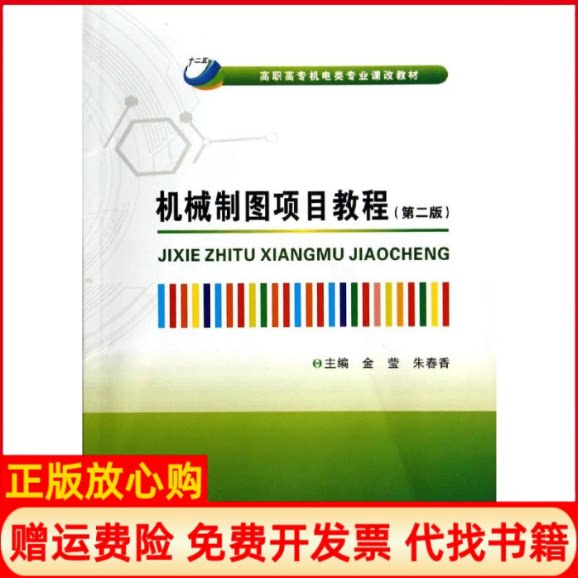 正版书】机械制图项目教程金莹程联社著西安电子科技大学出版社9787560634067