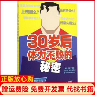 【正版书】30岁后体力不败的秘密金杨中吉林科学技术出版社9787538482843