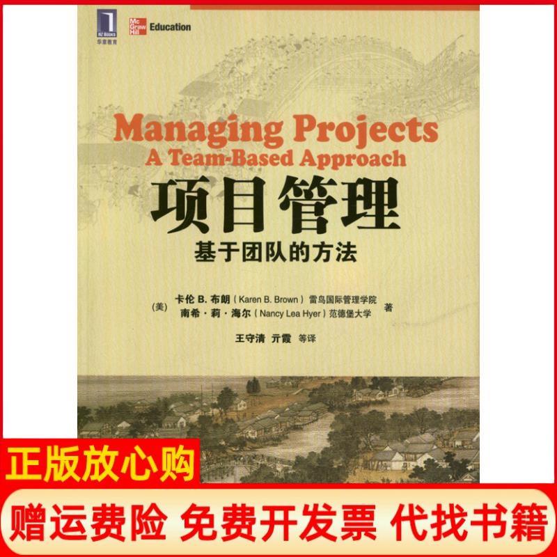 正版书】项目管理基于团队的方法华章教育美布朗机械工业出版社9787111397748