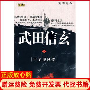 【正版书】武田信玄鬼谋者著陕西人民出版社9787224091427