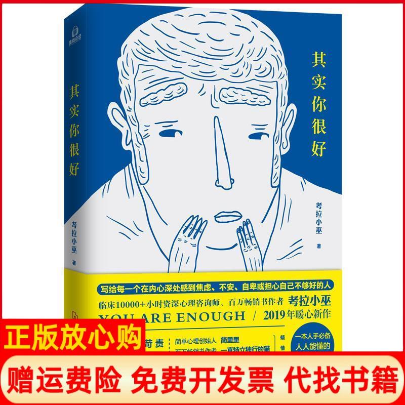 正版书】其实你很好考拉小巫河北科技9787537598385