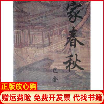 【正版书】家春秋巴金黑龙江人民出版社9787207032799