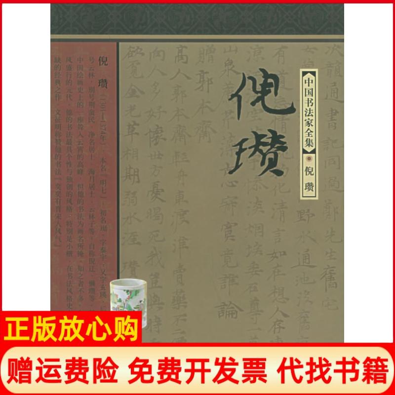 正版书】倪瓒中国书法家全集中国书法家全集陈雨杨河北教育出版社9787543450783