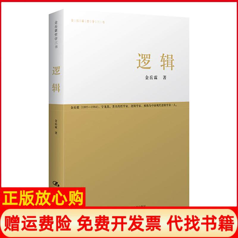正版书9成新】逻辑金岳霖著中国人民大学出版社9787300118338