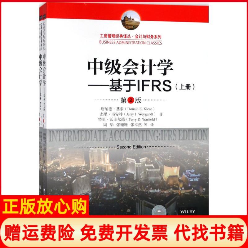 【正版书】中级会计学基于IFRS唐纳德基索杰里韦安特特里沃菲尔中国人民大学出版社9787300253831