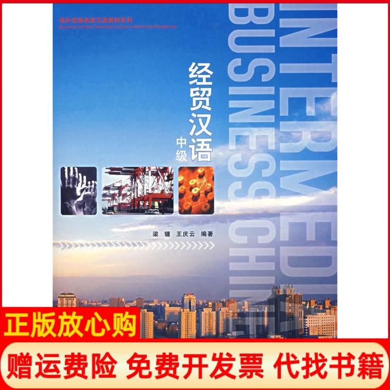 正版书】经贸汉语中级梁镛王庆云北京语言大学出版社9787561915783