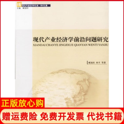 【正版书】现代产业经济学前沿问题研究臧旭恒林平经济科学出版社9787505855342