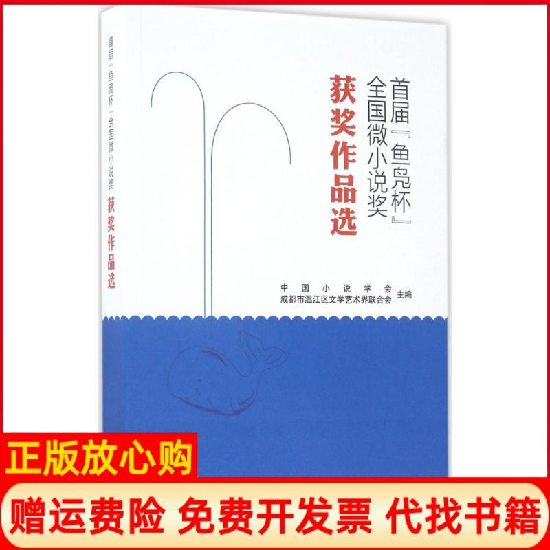 【正版书】首届鱼凫杯全国微小说奖获奖作品选中国小说学会成都市温江区文学艺术界联合会主编成都时代出版社9787546418070