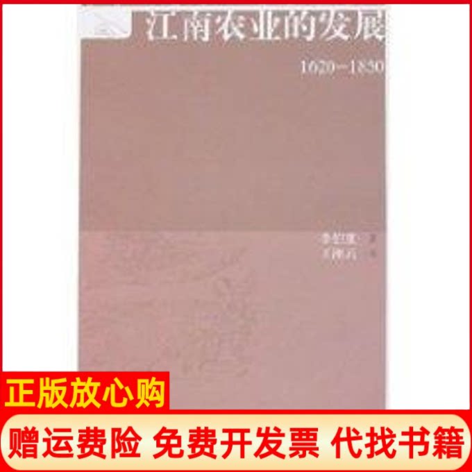 正版书】江南农业的发展16201850社会经济观念史丛书李伯重 著王湘云 译著上海古籍出版社9787532545223