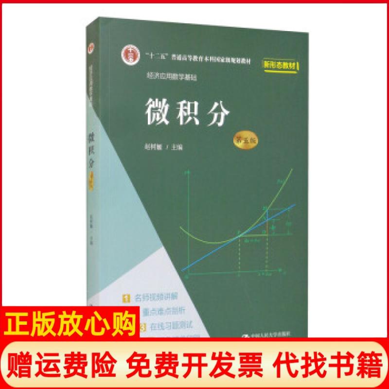 【正版书籍】微积分赵树嫄中国人民大学出版社9787300296517