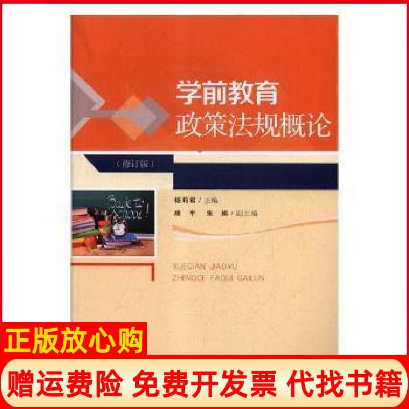 正版书】学前教育政策法规概论杨莉君主编湖南师范9787564833084