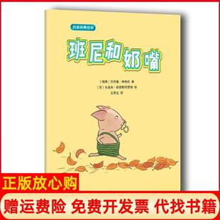 【正版书】名家经典绘本班尼和奶嘴巴布鲁林格伦芬乌洛夫郎德斯特罗姆人民文学出版社9787020127016
