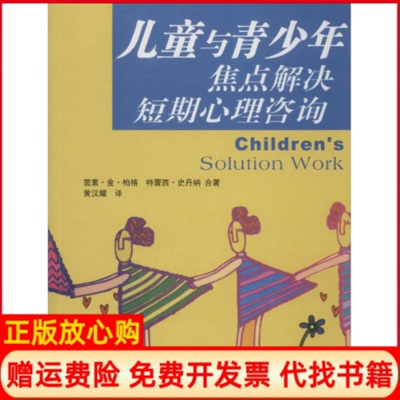 【正版书籍】儿童与青少年焦点解决短期心理咨询美柏格著美史丹纳著黄汉耀译四川大学出版社9787561432709
