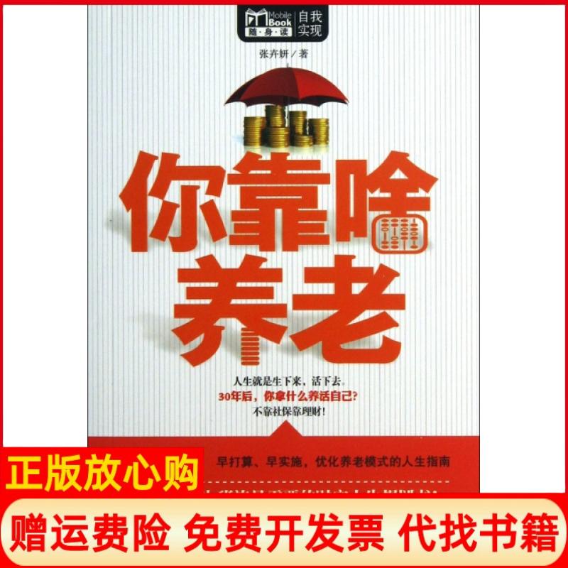【正版书】MBOOK随身读你靠啥养老张卉妍著华夏出版社9787508076010