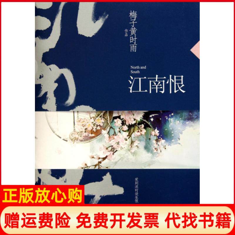 【正版书】江南恨梅子黄时雨华文9787507533682