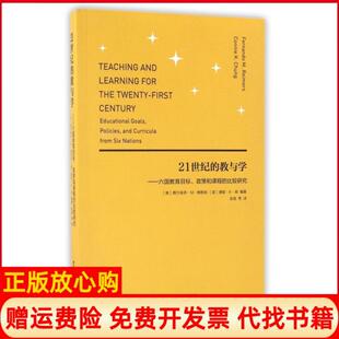 【正版书】21世纪的教与学六国教育目标政策和课程的比较研究美费尔南多M赖默斯康妮K郑|译者金铭北京语言大学9787561946268