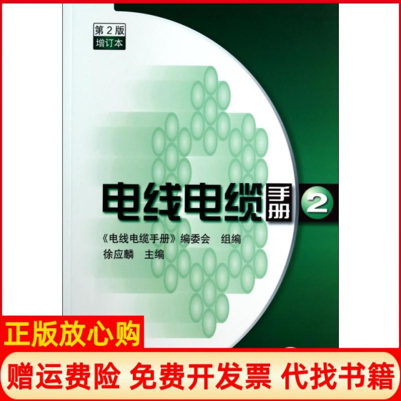 【正版书】电线电缆手册徐应麟 机械工业出版社9787111463252