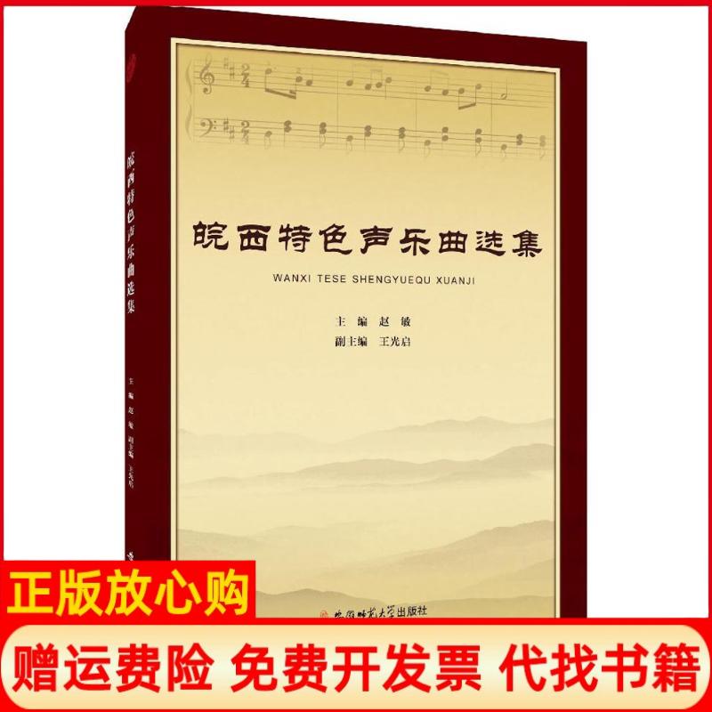 【正版书】皖西特色声乐曲选集赵敏 王光启 安徽师范大学出版社9787567619937