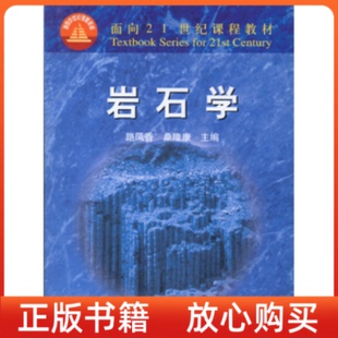 岩石学路凤香地质出版 书 社 正版