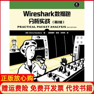 【正版书】Wireshark数据包分析实战第2版Chris人民邮电出版社9787115302366