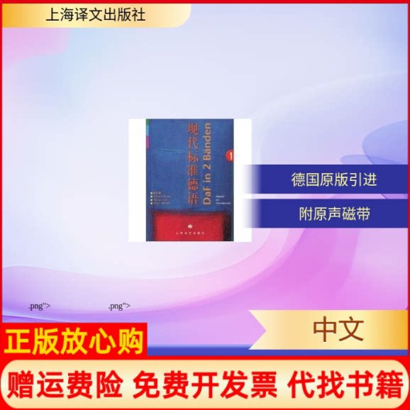 正版书】1现代标准德语陈壮鹰上海译文出版社9787532729647