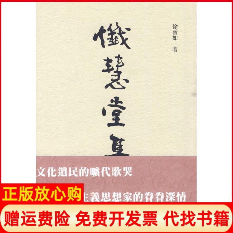 正版书】懺慧堂集徐晋如海南出版社9787544331135