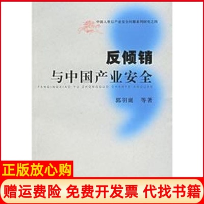 正版书】反倾销与中业安全郭羽诞上海财经大学出版社9787810986298