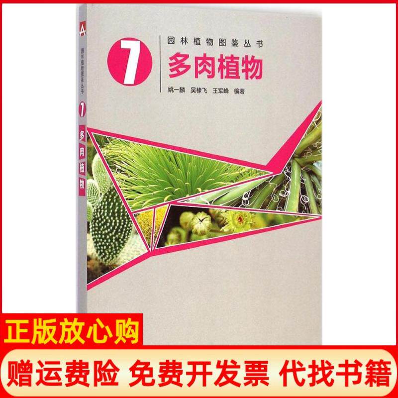 正版书】多肉植物吴棣飞王军峰姚一麟编中国电力出版社9787512365933
