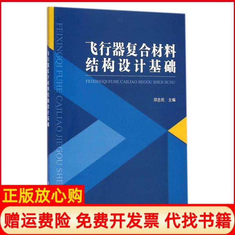 【正版书】飞行器复合材料结构设计基础邓忠民 北京航空航天大学出版社9787512416055