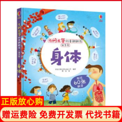 【正版书】尤斯伯恩你问我答科普翻翻书W系列身体英国尤斯伯恩出版公司著接力出版社有限公司9787544860192