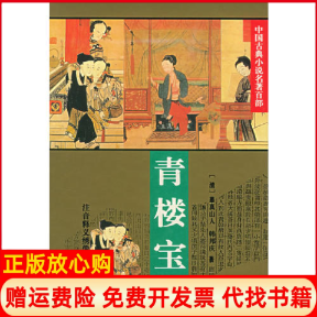 【正版书】青楼宝鉴中国古典小说名著百部清慕真山人清韩邦庆华夏出版社9787508006062